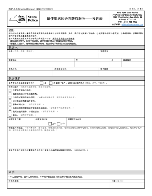 Form INSP-1-C Access to Services in Your Language - Complaint Form - New York (Chinese Simplified)