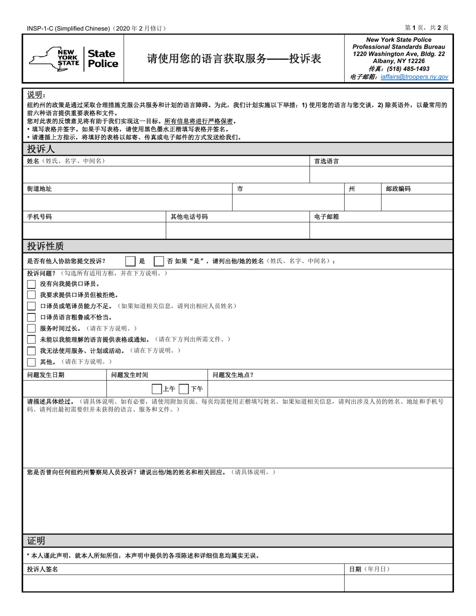 Form INSP-1-C Access to Services in Your Language - Complaint Form - New York (Chinese Simplified), Page 1
