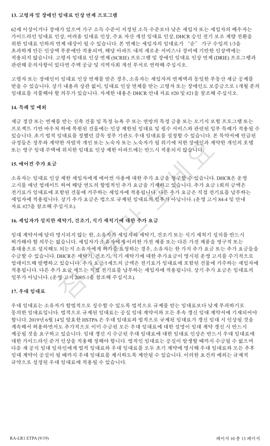 Form RA-LR1 ETPA Emergency Tenant Protection Act (Etpa) Standard Lease Addenda for Rent Stabilized Tenants - New York (Korean), Page 10