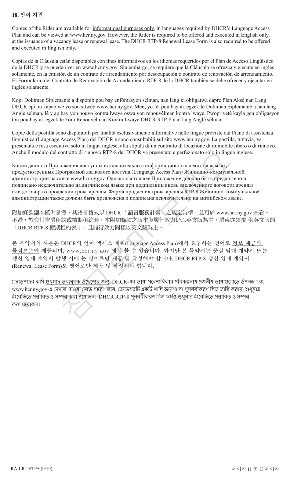 Form RA-LR1 ETPA Emergency Tenant Protection Act (Etpa) Standard Lease Addenda for Rent Stabilized Tenants - New York (Korean), Page 11