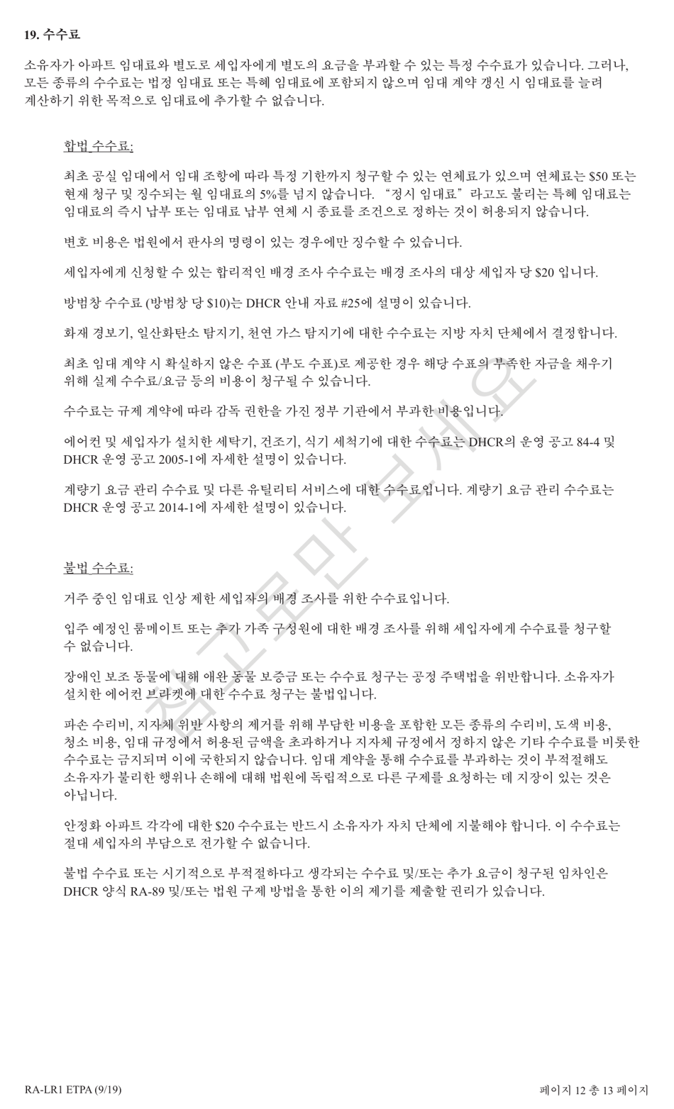 Form RA-LR1 ETPA Emergency Tenant Protection Act (Etpa) Standard Lease Addenda for Rent Stabilized Tenants - New York (Korean), Page 12