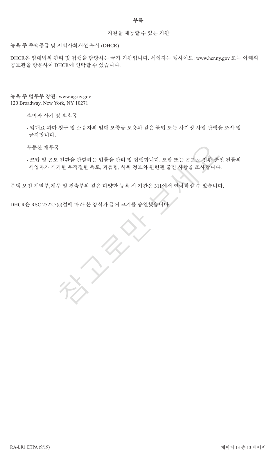 Form RA-LR1 ETPA Emergency Tenant Protection Act (Etpa) Standard Lease Addenda for Rent Stabilized Tenants - New York (Korean), Page 13