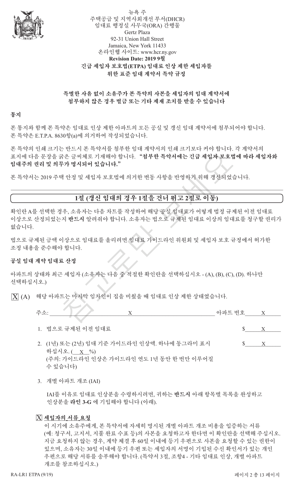 Form RA-LR1 ETPA Emergency Tenant Protection Act (Etpa) Standard Lease Addenda for Rent Stabilized Tenants - New York (Korean), Page 2