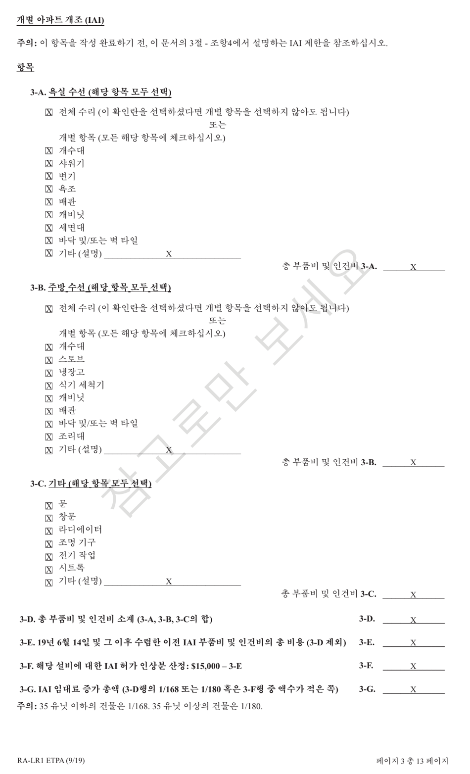 Form RA-LR1 ETPA Emergency Tenant Protection Act (Etpa) Standard Lease Addenda for Rent Stabilized Tenants - New York (Korean), Page 3