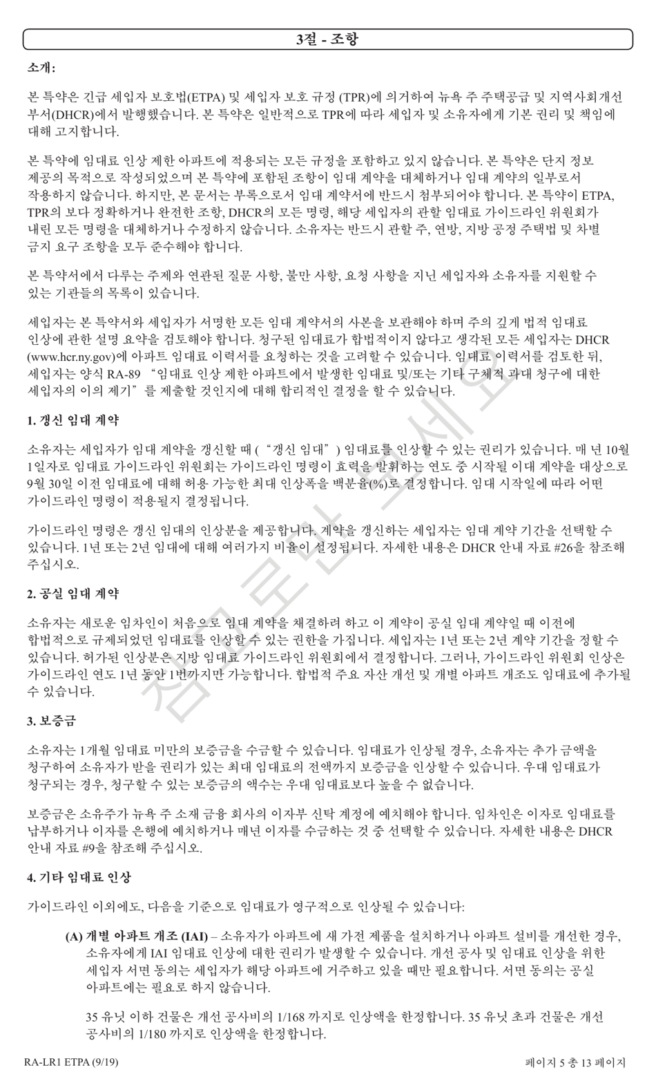 Form RA-LR1 ETPA Emergency Tenant Protection Act (Etpa) Standard Lease Addenda for Rent Stabilized Tenants - New York (Korean), Page 5