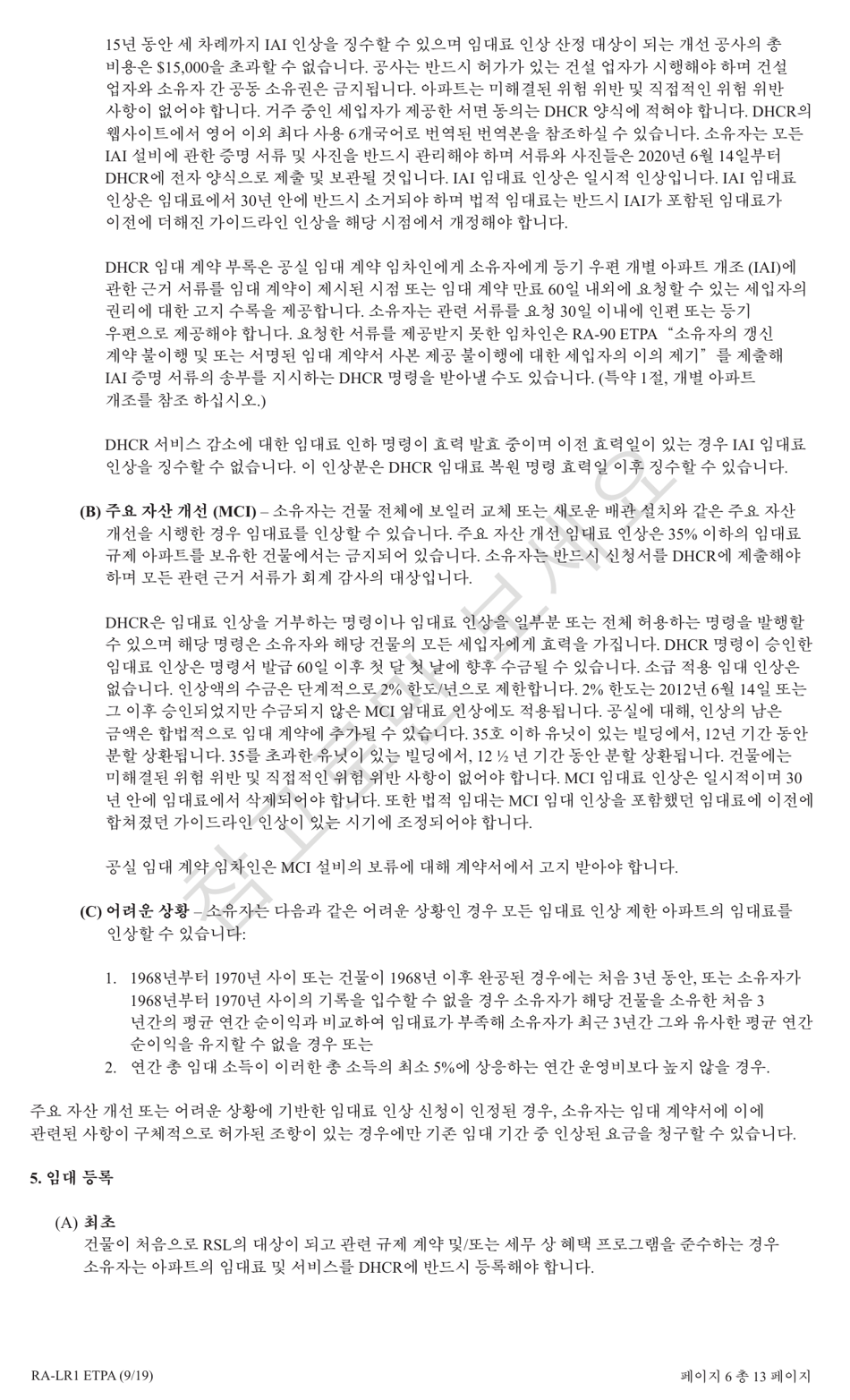 Form RA-LR1 ETPA Emergency Tenant Protection Act (Etpa) Standard Lease Addenda for Rent Stabilized Tenants - New York (Korean), Page 6