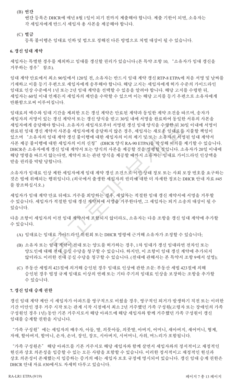 Form RA-LR1 ETPA Emergency Tenant Protection Act (Etpa) Standard Lease Addenda for Rent Stabilized Tenants - New York (Korean), Page 7