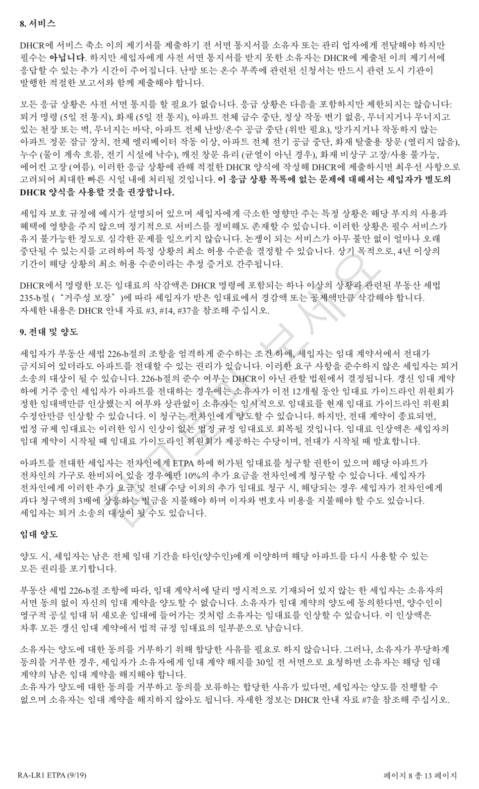 Form RA-LR1 ETPA Emergency Tenant Protection Act (Etpa) Standard Lease Addenda for Rent Stabilized Tenants - New York (Korean), Page 8