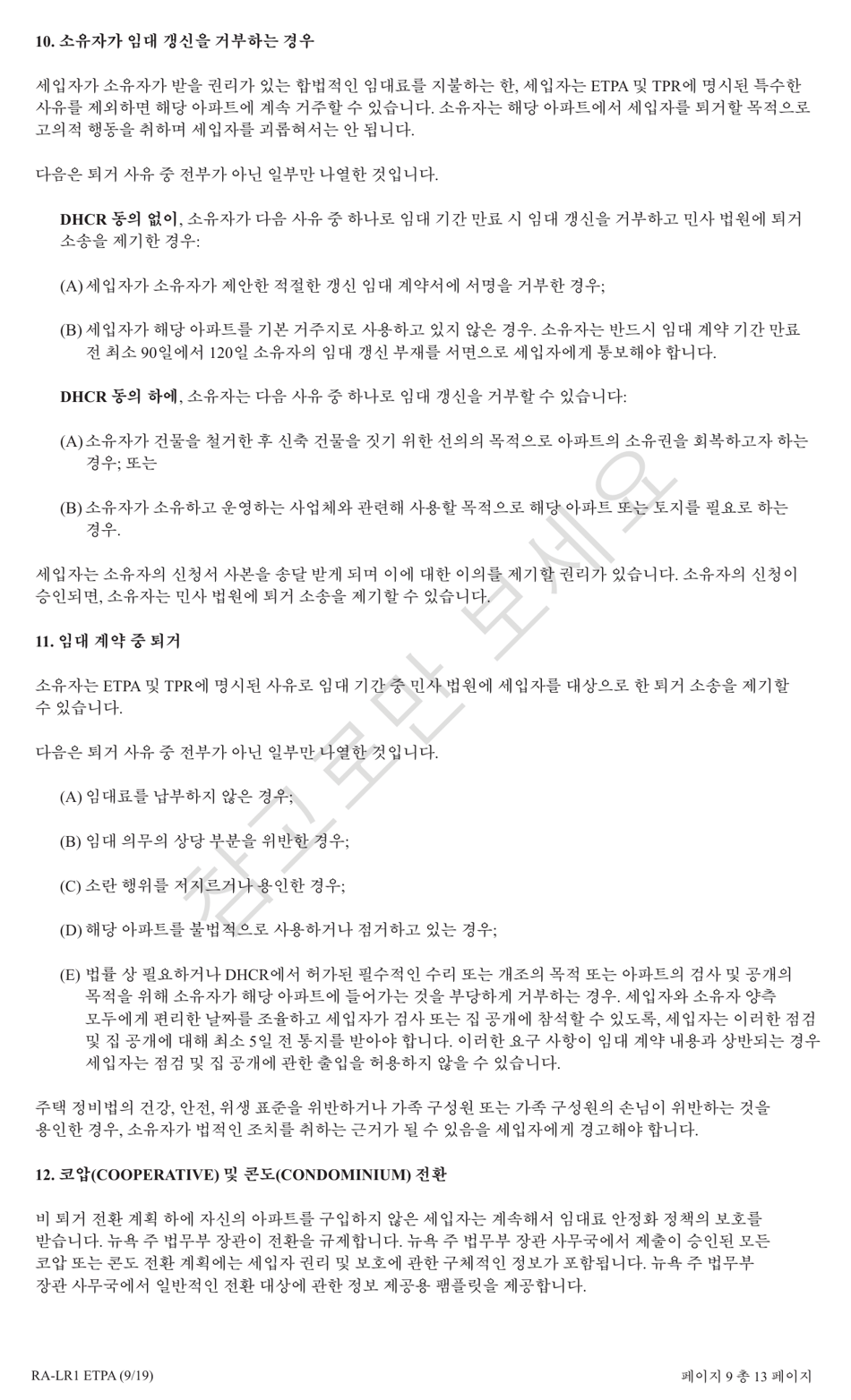 Form RA-LR1 ETPA Emergency Tenant Protection Act (Etpa) Standard Lease Addenda for Rent Stabilized Tenants - New York (Korean), Page 9
