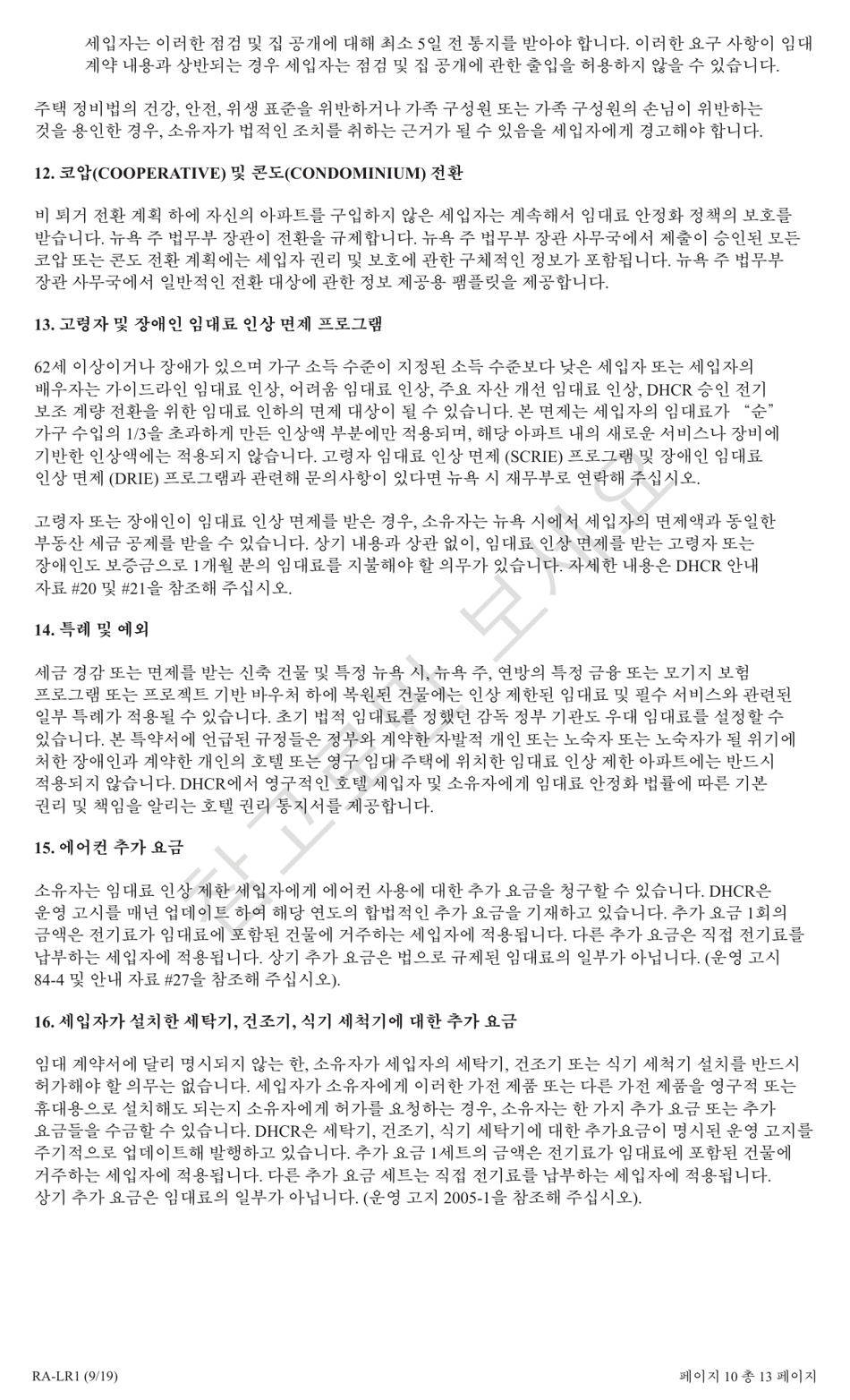 Form RA-LR1 New York City Lease Rider for Rent Stabilized Tenants - New York (Korean), Page 10