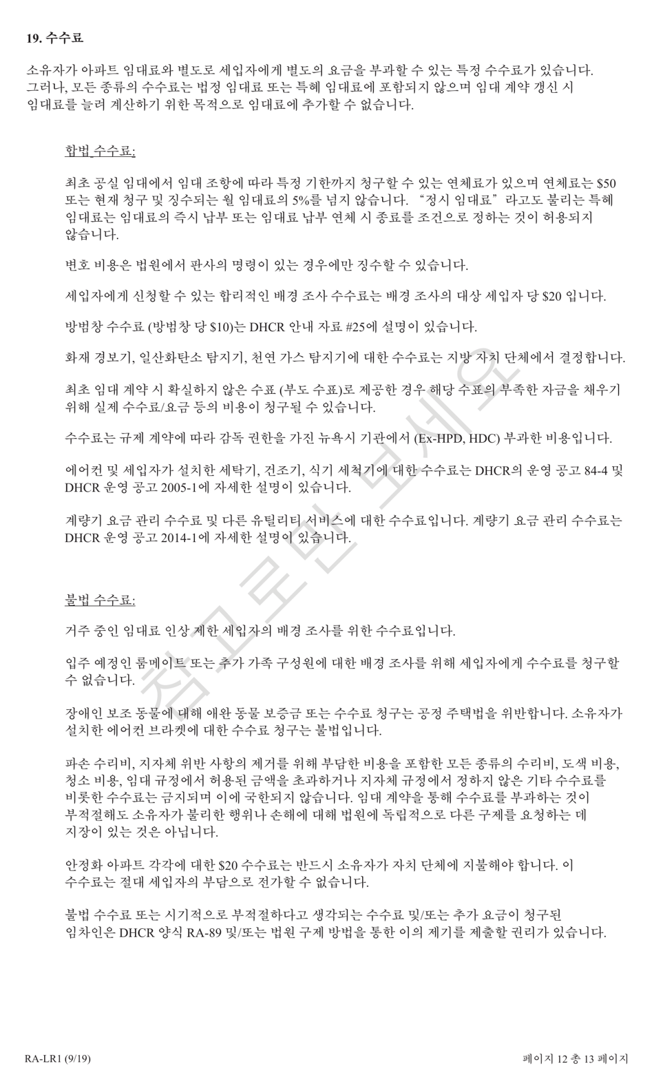 Form RA-LR1 New York City Lease Rider for Rent Stabilized Tenants - New York (Korean), Page 12