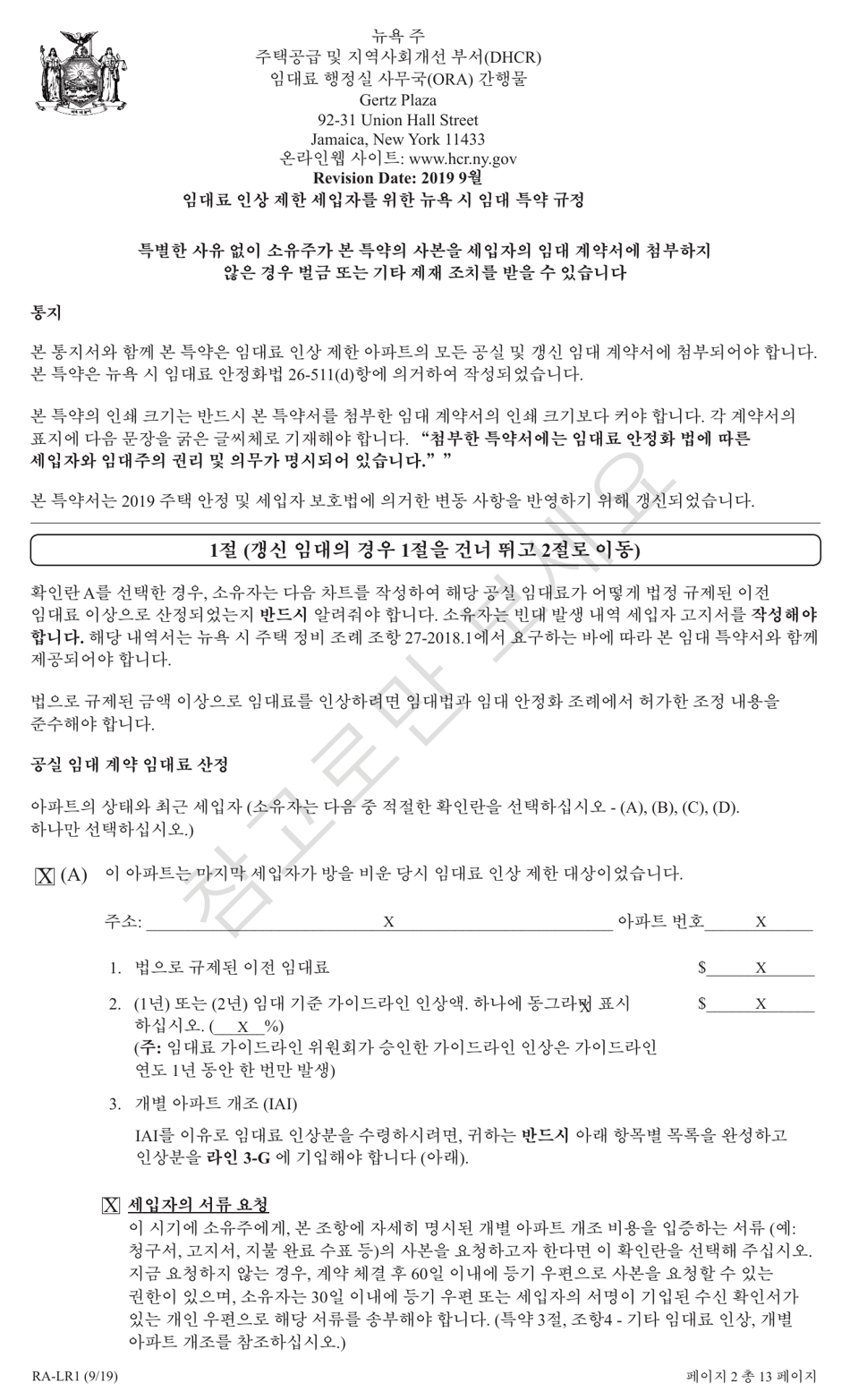 Form RA-LR1 New York City Lease Rider for Rent Stabilized Tenants - New York (Korean), Page 2