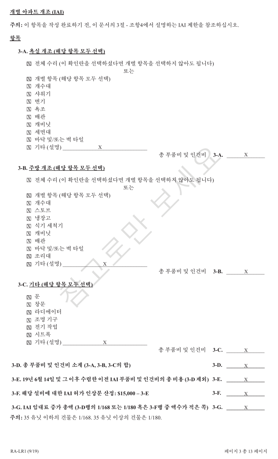 Form RA-LR1 New York City Lease Rider for Rent Stabilized Tenants - New York (Korean), Page 3