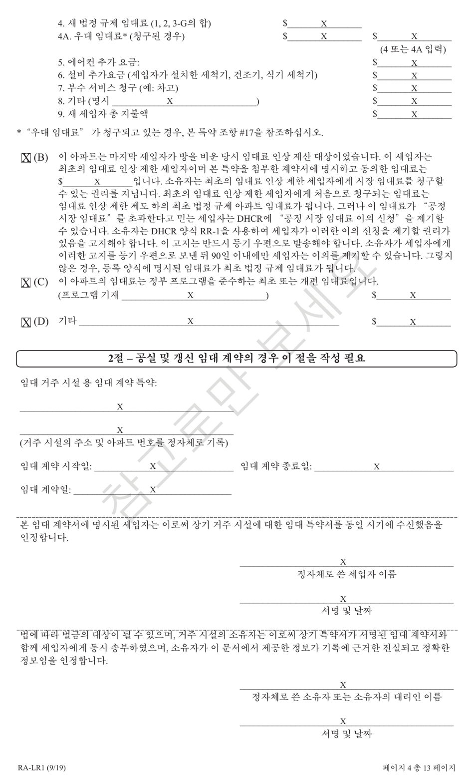 Form RA-LR1 New York City Lease Rider for Rent Stabilized Tenants - New York (Korean), Page 4