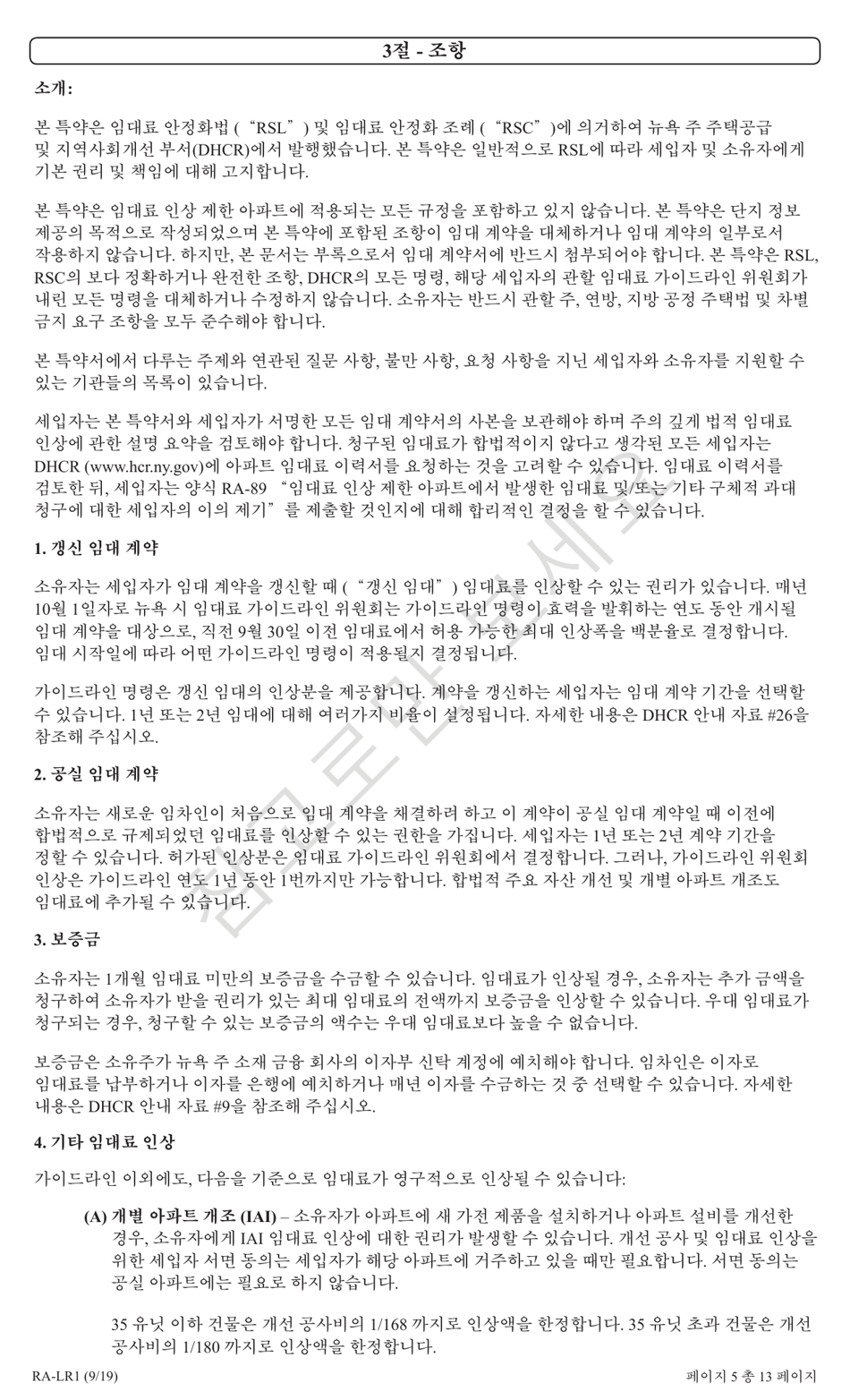 Form RA-LR1 New York City Lease Rider for Rent Stabilized Tenants - New York (Korean), Page 5