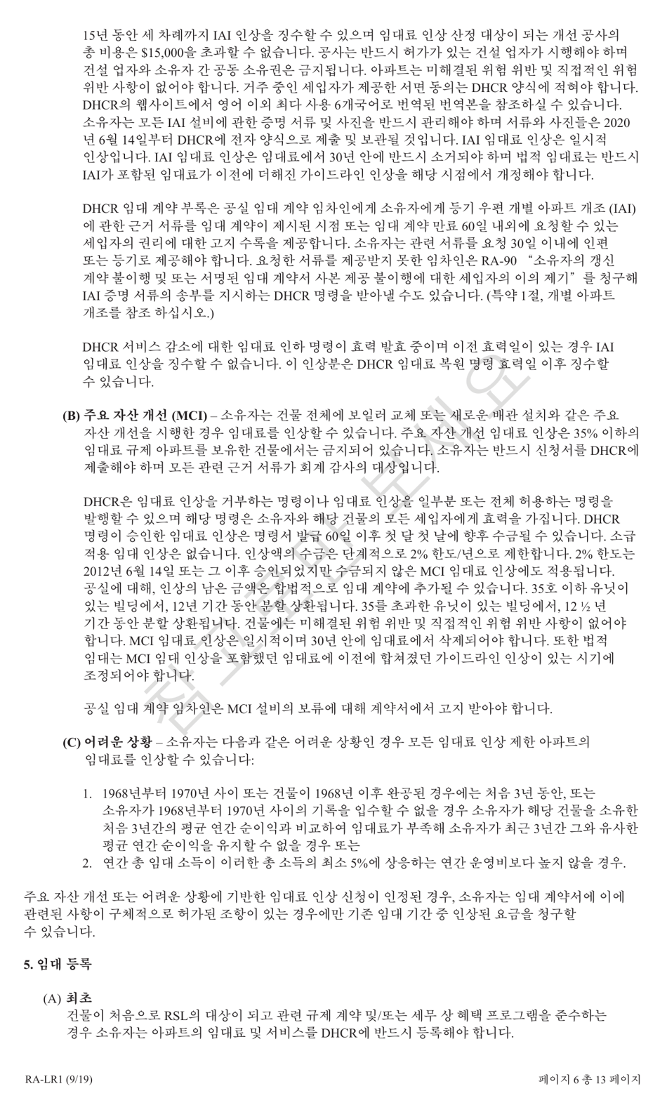 Form RA-LR1 New York City Lease Rider for Rent Stabilized Tenants - New York (Korean), Page 6