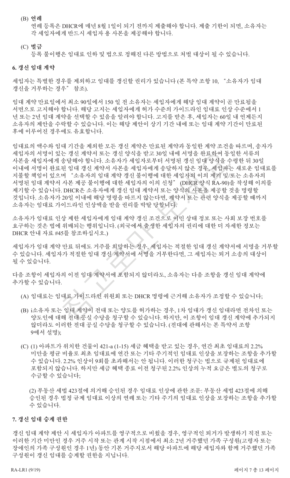 Form RA-LR1 New York City Lease Rider for Rent Stabilized Tenants - New York (Korean), Page 7