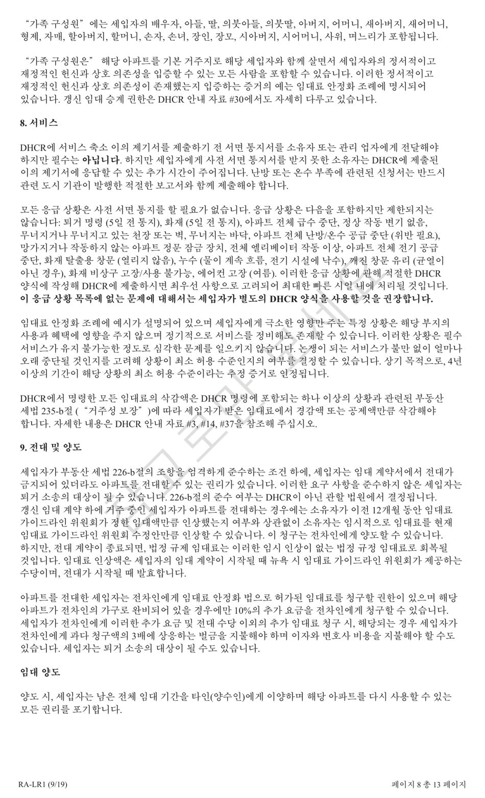 Form RA-LR1 New York City Lease Rider for Rent Stabilized Tenants - New York (Korean), Page 8