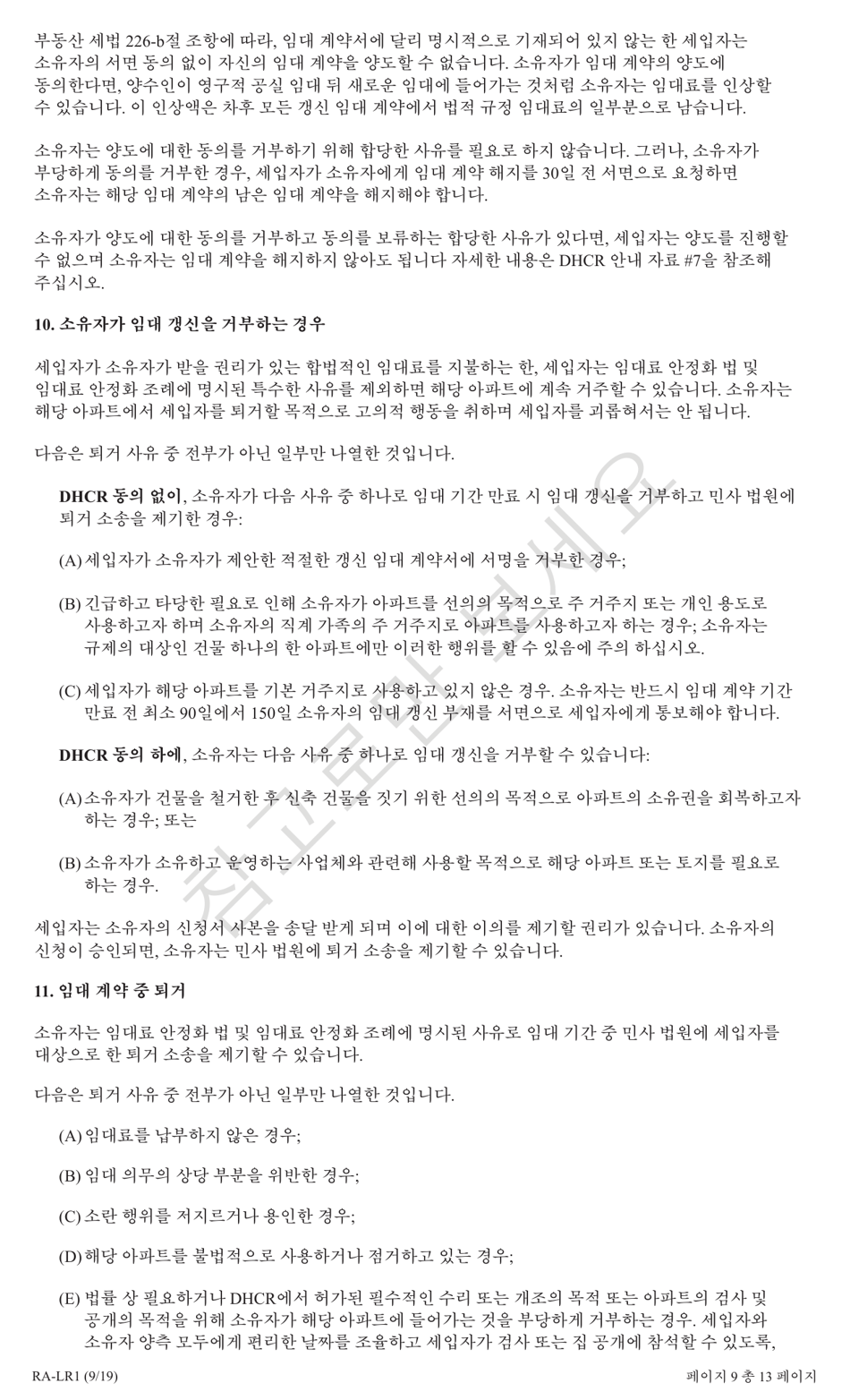 Form RA-LR1 New York City Lease Rider for Rent Stabilized Tenants - New York (Korean), Page 9