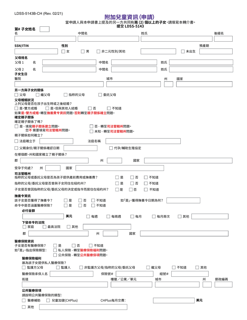 Form LDSS-5143B Additional Child Information (Application) - New York (Chinese), Page 1
