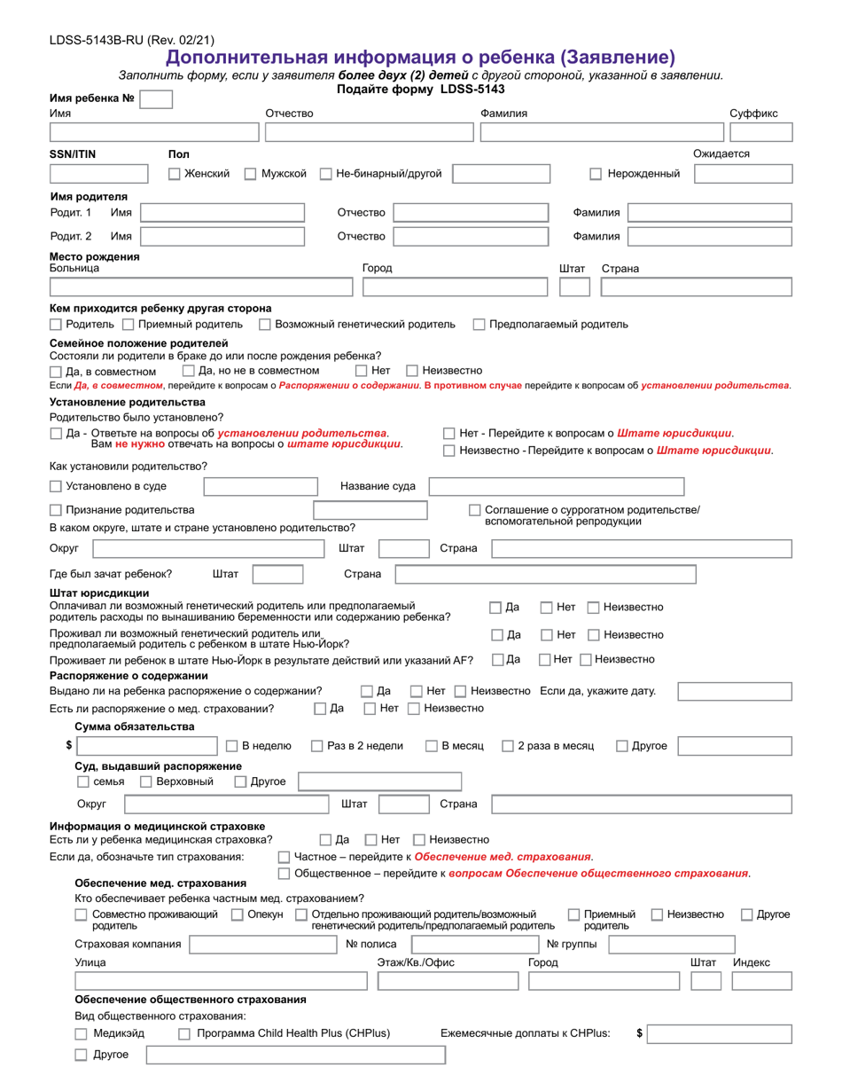 Form LDSS-5143B Additional Child Information (Application) - New York (Russian), Page 1