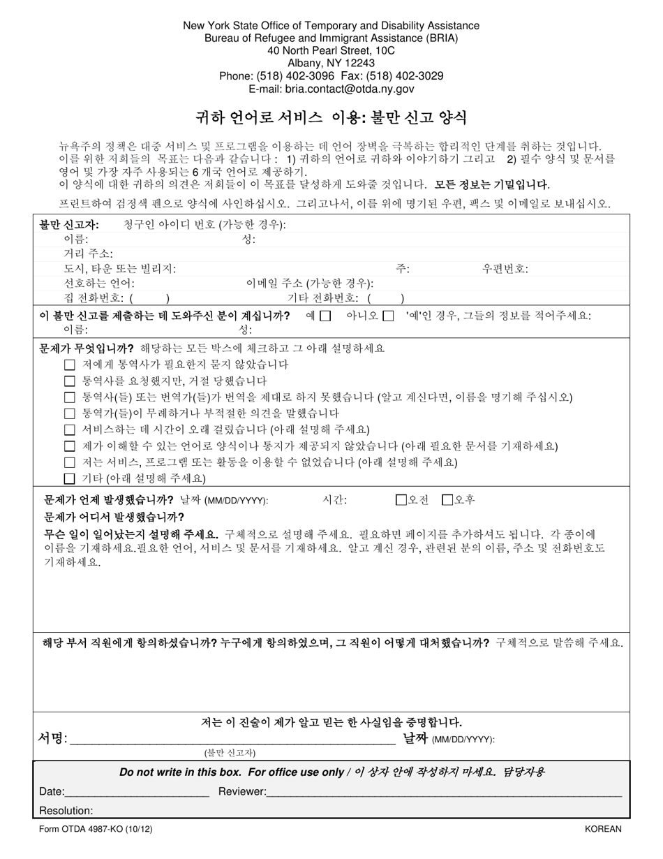 Form OTDA4987 Access to Services in Your Language: Complaint Form - New York (Korean), Page 1