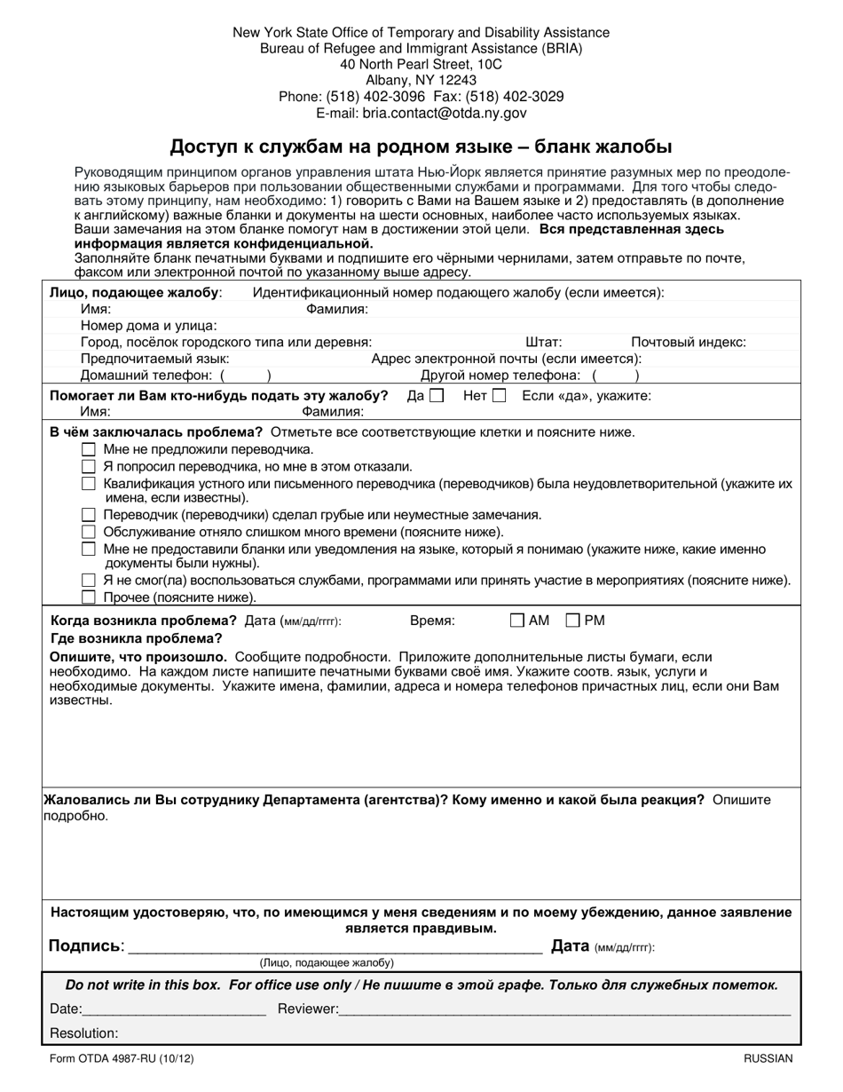 Form OTDA4987-RU Access to Services in Your Language: Complaint Form - New York (Russian), Page 1