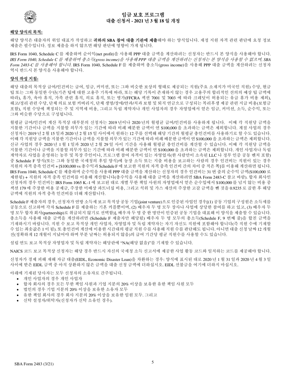 SBA Form 2483 PPP First Draw Borrower Application Form (Korean), Page 5