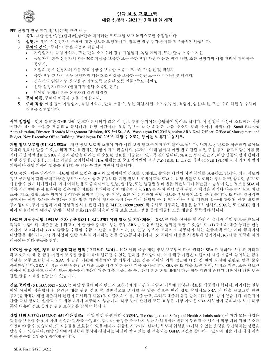 SBA Form 2483 PPP First Draw Borrower Application Form (Korean), Page 6