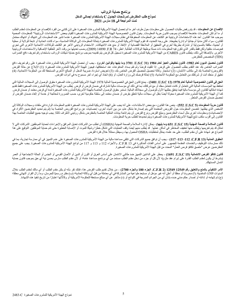 SBA Form 2483-C First Draw Borrower Application Form for Schedule C Filers Using Gross Income (Arabic), Page 5