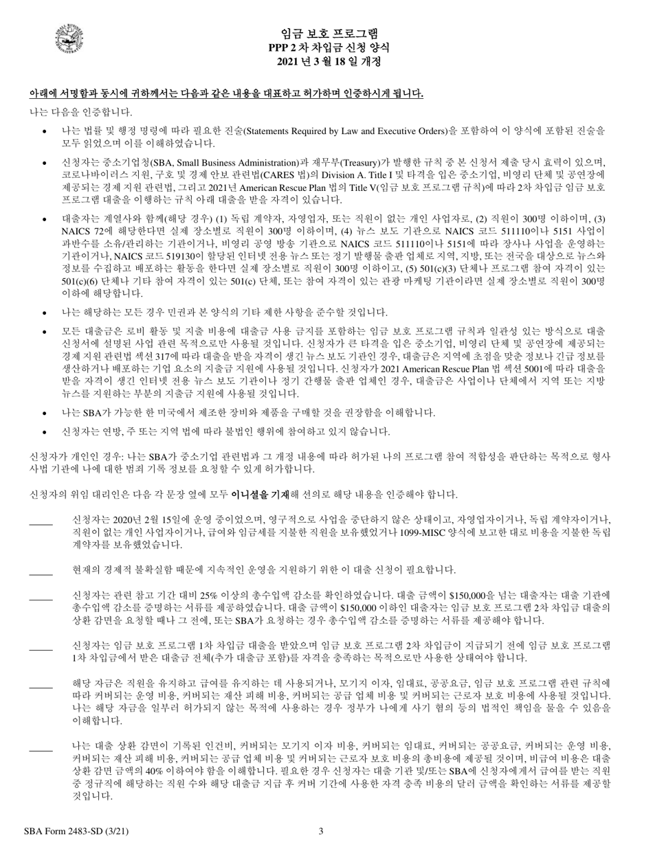 SBA Form 2483-SD PPP Second Draw Borrower Application Form (Korean), Page 3