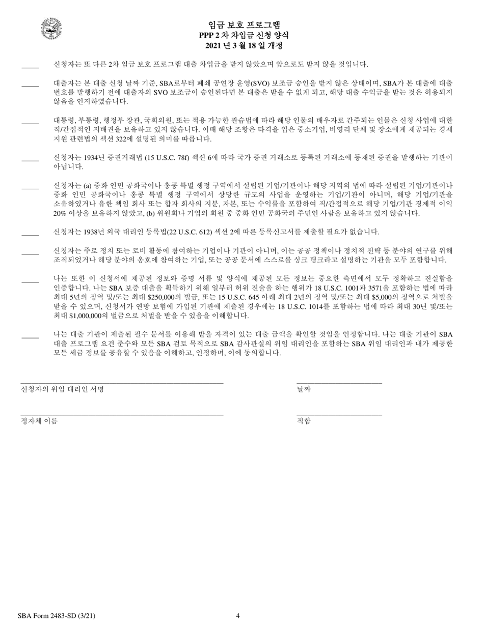 SBA Form 2483-SD PPP Second Draw Borrower Application Form (Korean), Page 4