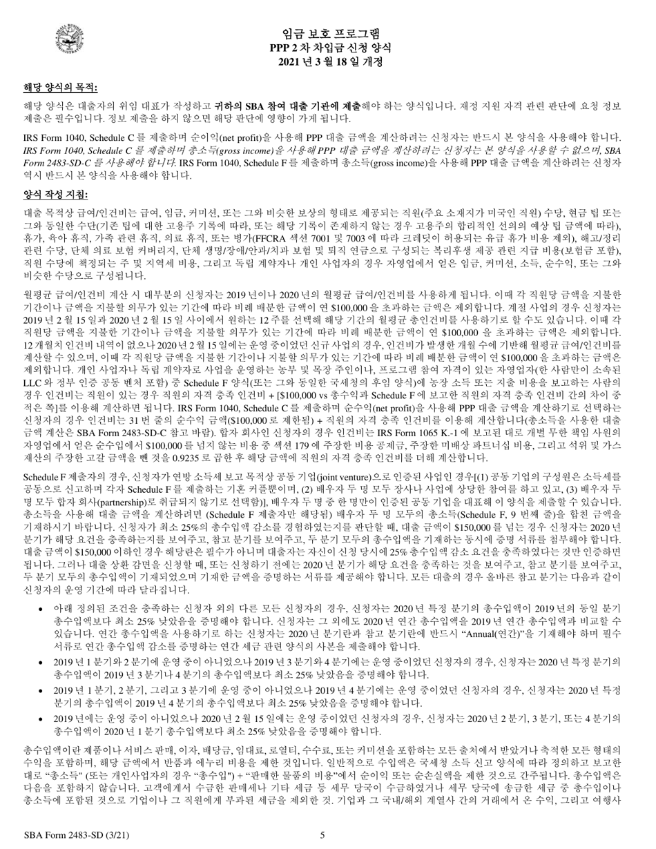 SBA Form 2483-SD PPP Second Draw Borrower Application Form (Korean), Page 5