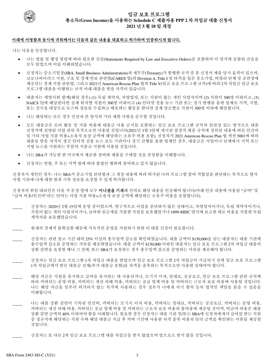 SBA Form 2483-SD-C Second Draw Borrower Application Form for Schedule C Filers Using Gross Income (Korean), Page 3