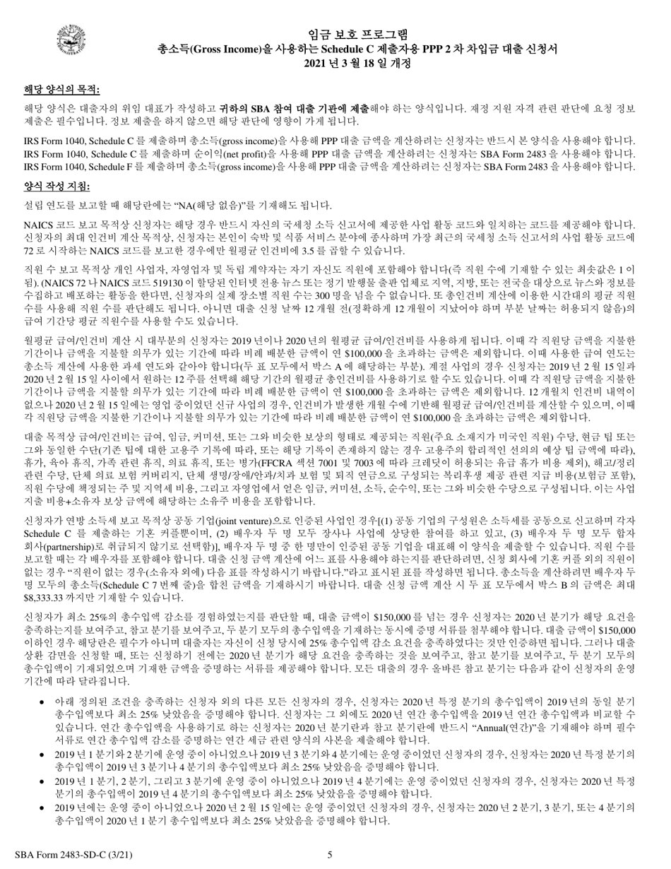 SBA Form 2483-SD-C Second Draw Borrower Application Form for Schedule C Filers Using Gross Income (Korean), Page 5