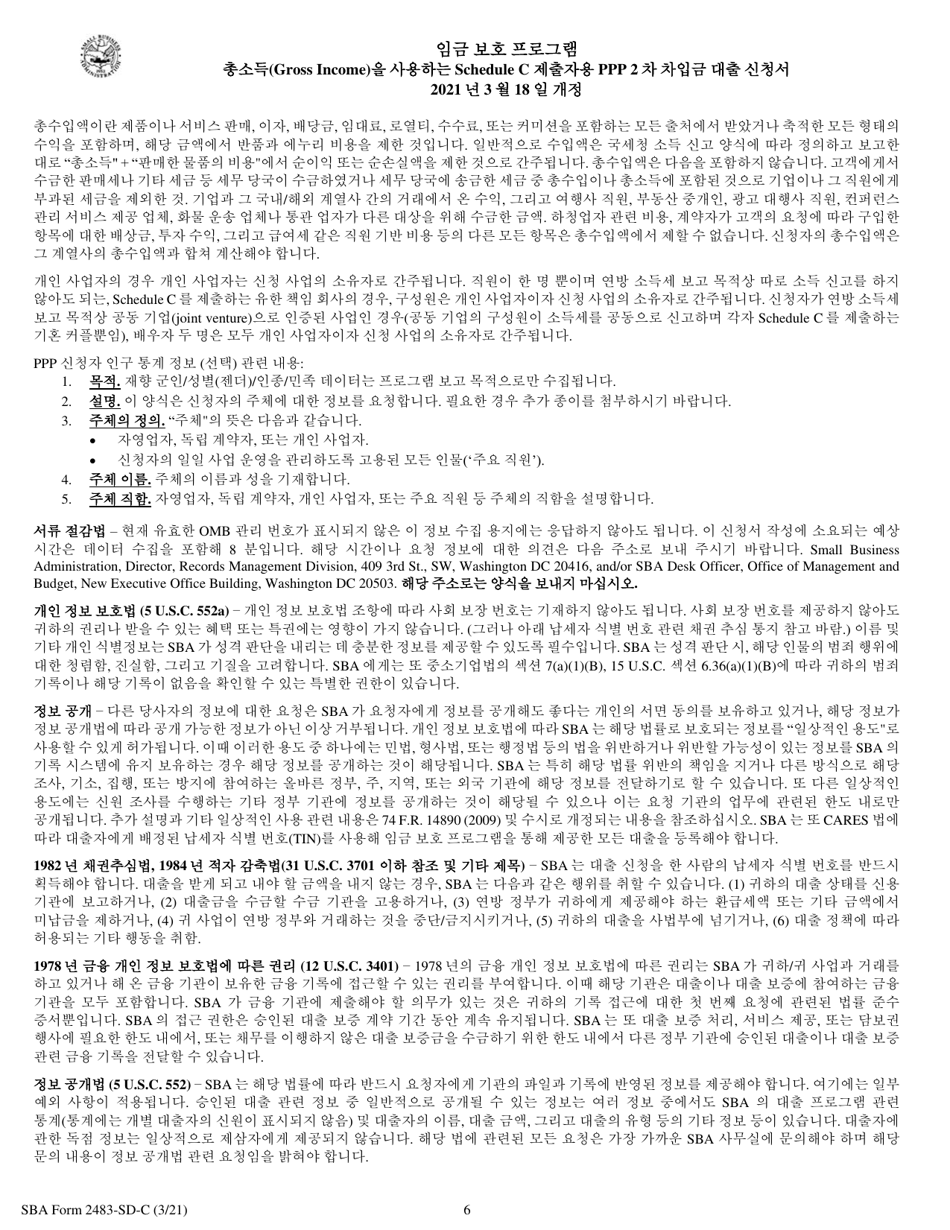 SBA Form 2483-SD-C Second Draw Borrower Application Form for Schedule C Filers Using Gross Income (Korean), Page 6