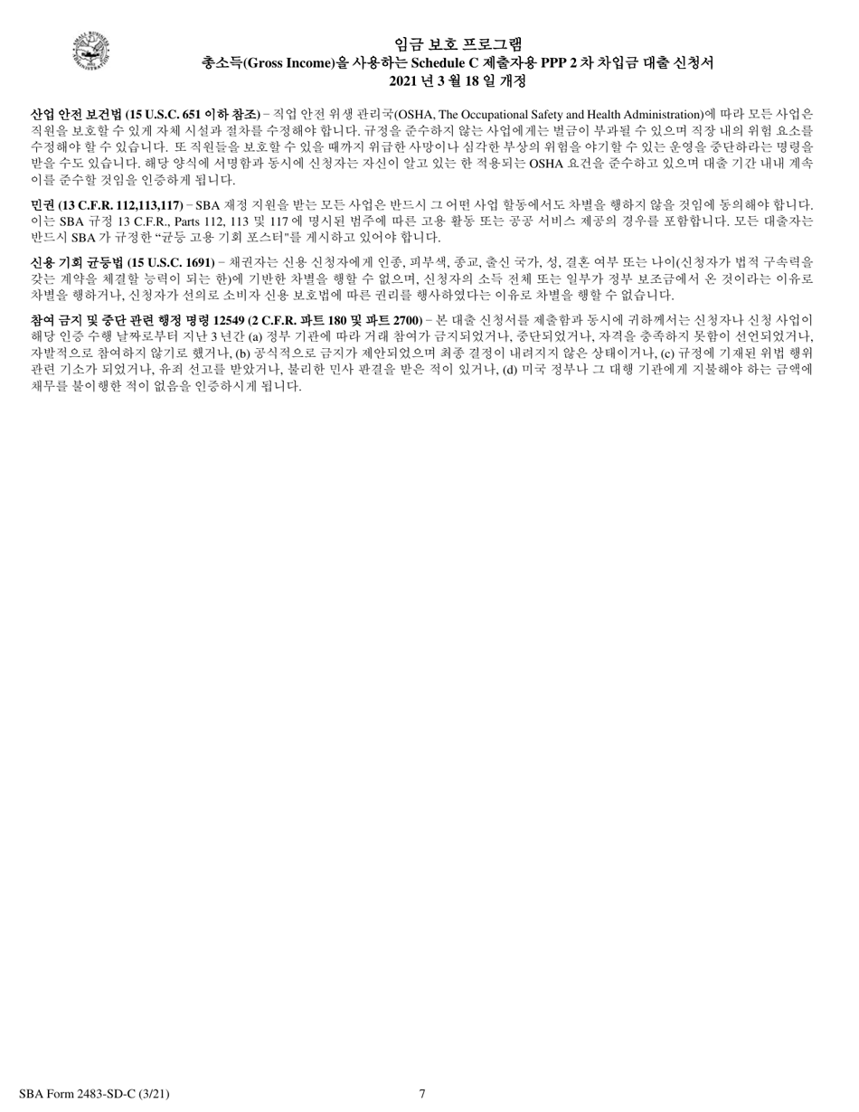 SBA Form 2483-SD-C Second Draw Borrower Application Form for Schedule C Filers Using Gross Income (Korean), Page 7