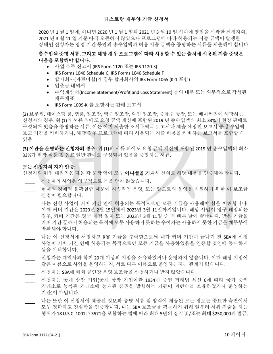 SBA Form 3172 Restaurant Revitalization Funding Application Sample (Korean), Page 10