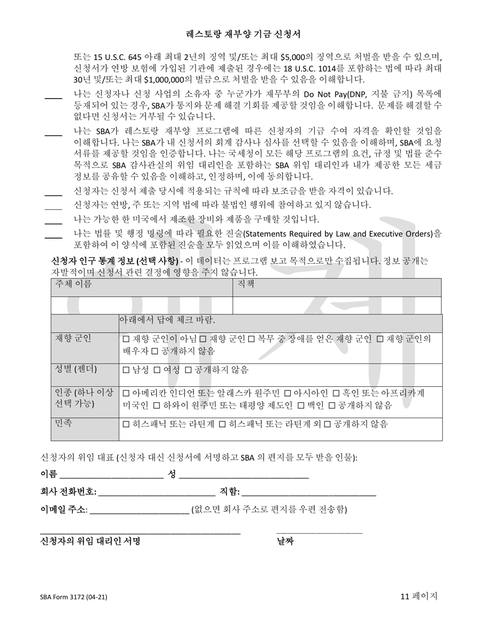 SBA Form 3172 Restaurant Revitalization Funding Application Sample (Korean), Page 11
