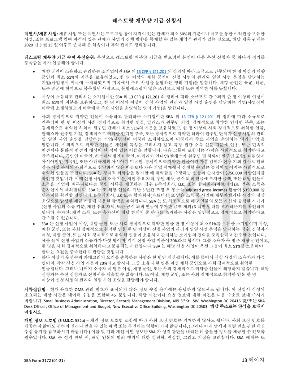 SBA Form 3172 Restaurant Revitalization Funding Application Sample (Korean), Page 13