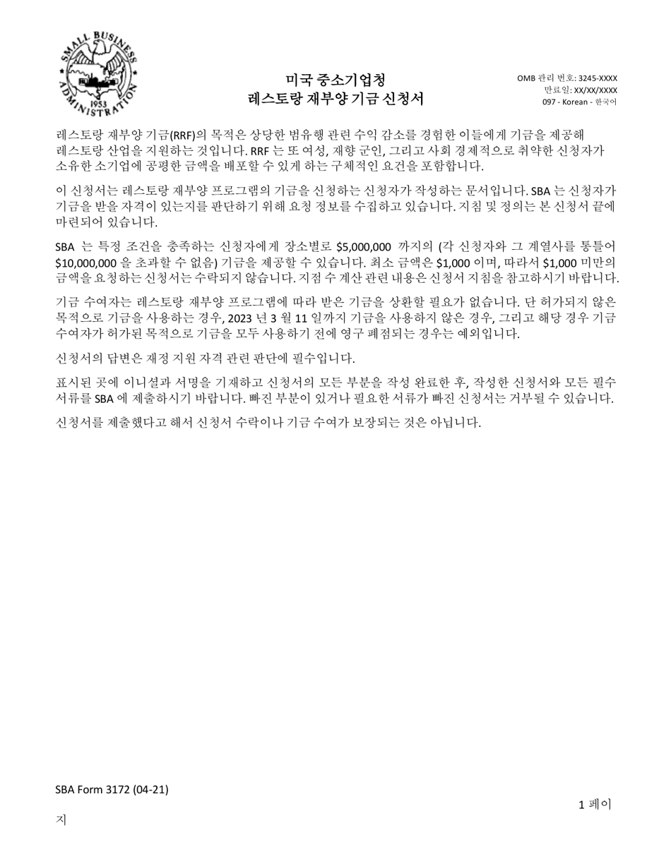SBA Form 3172 Restaurant Revitalization Funding Application Sample (Korean), Page 1