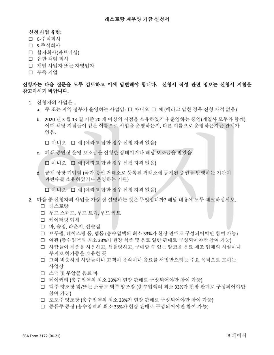 SBA Form 3172 Restaurant Revitalization Funding Application Sample (Korean), Page 3