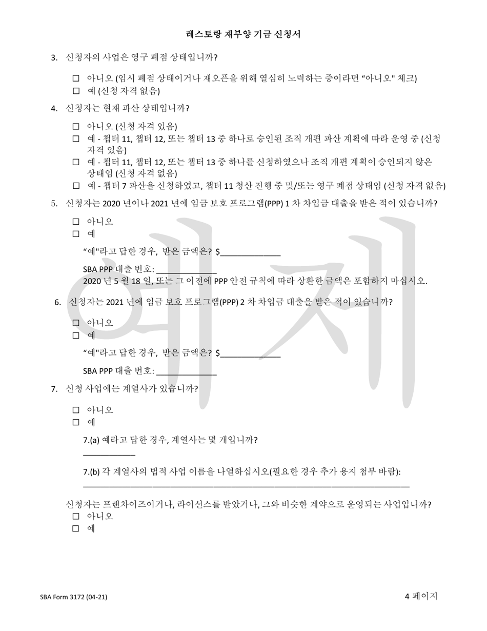 SBA Form 3172 Restaurant Revitalization Funding Application Sample (Korean), Page 4