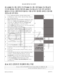 SBA Form 3172 Restaurant Revitalization Funding Application Sample (Korean), Page 8