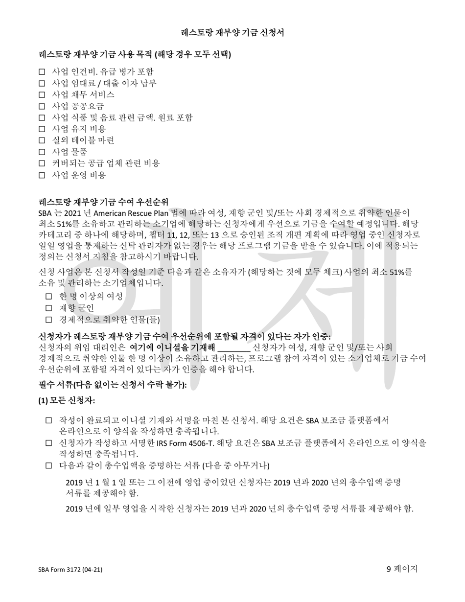 SBA Form 3172 Restaurant Revitalization Funding Application Sample (Korean), Page 9