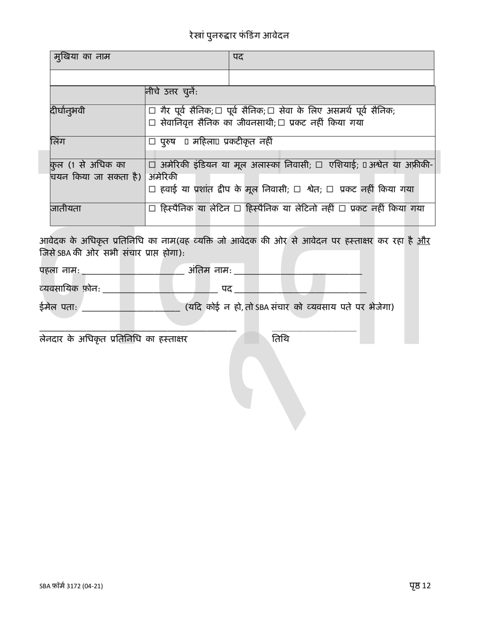SBA Form 3172 Restaurant Revitalization Funding Application Sample (Hindi), Page 12