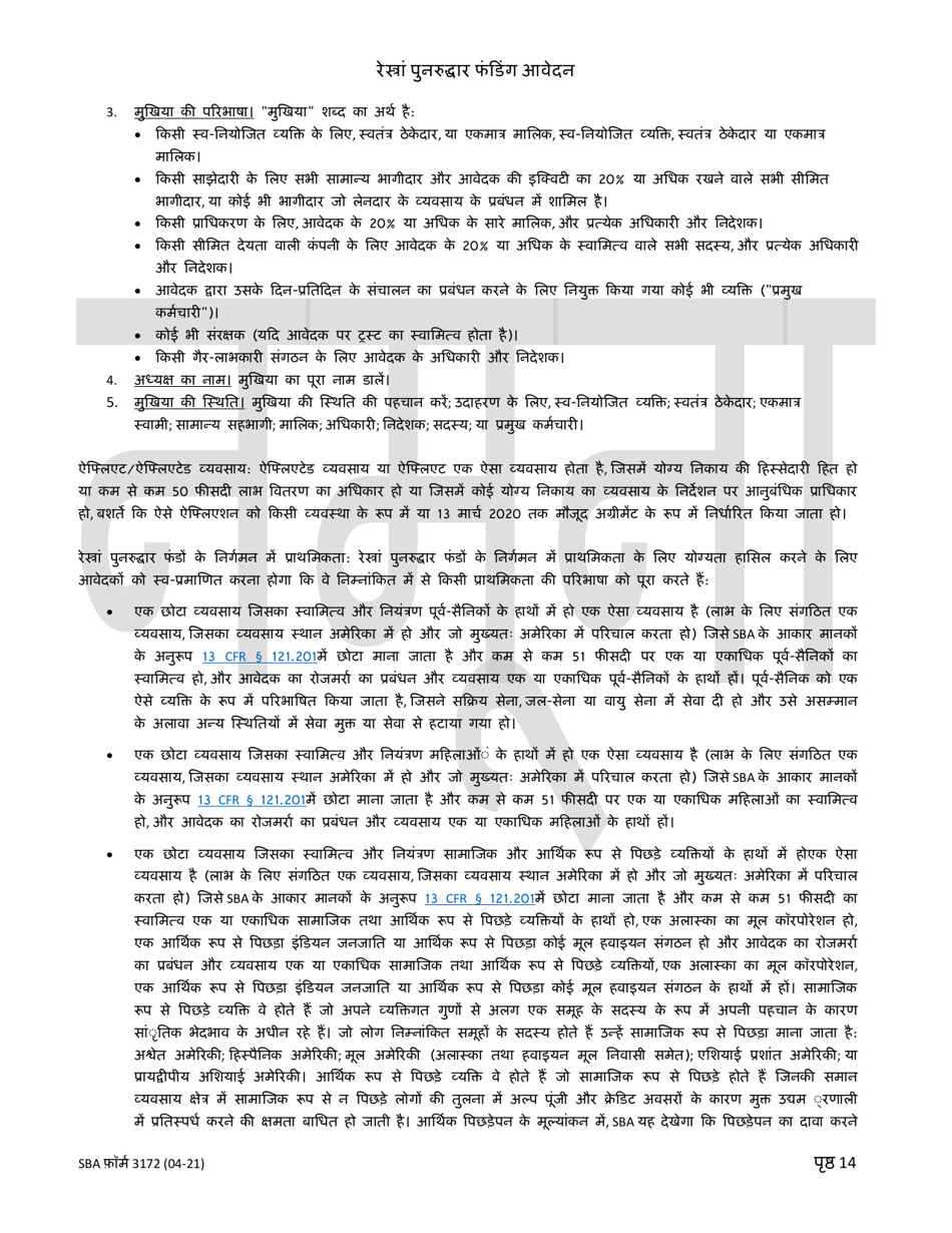 SBA Form 3172 Restaurant Revitalization Funding Application Sample (Hindi), Page 14