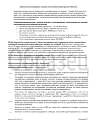 SBA Form 3172 Restaurant Revitalization Funding Application Sample (Russian), Page 10