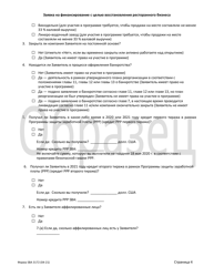 SBA Form 3172 Restaurant Revitalization Funding Application Sample (Russian), Page 4
