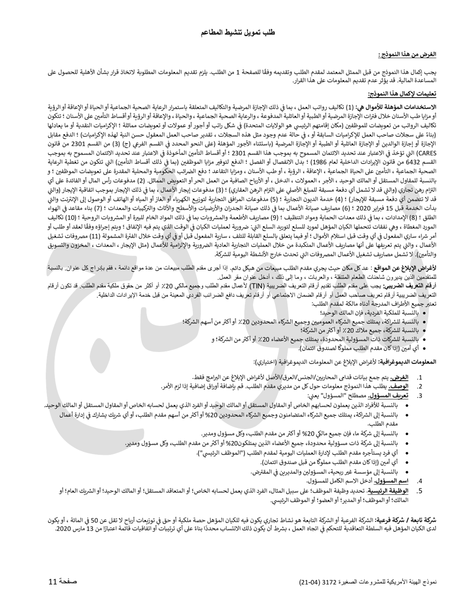 SBA Form 3172 Restaurant Revitalization Funding Application Sample (Arabic), Page 11